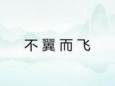 不翼而飞