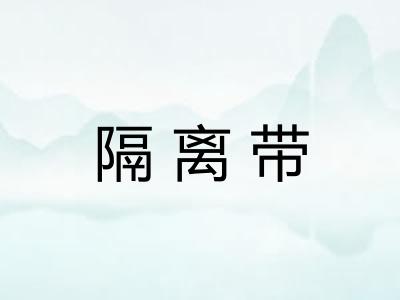 隔离带
