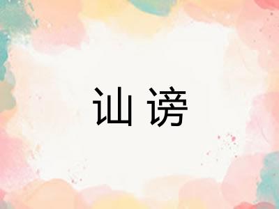 讪谤