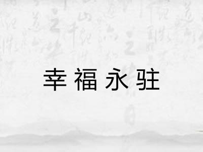幸福永驻