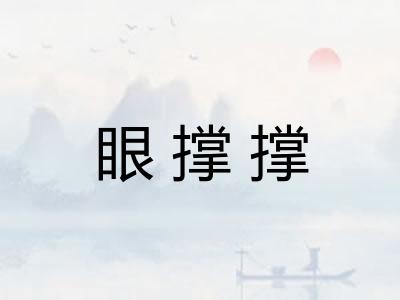 眼撑撑