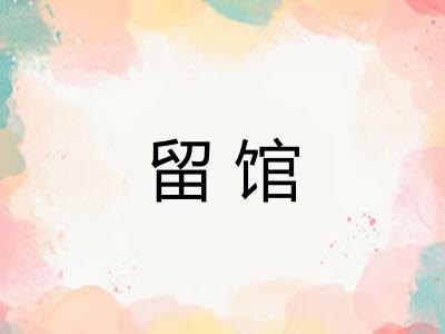 留馆