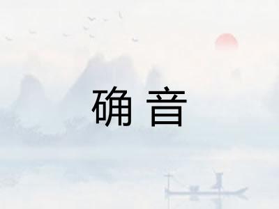 确音