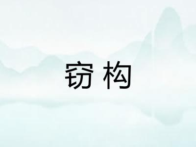 窃构