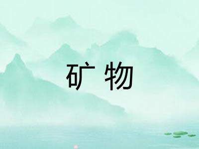 矿物