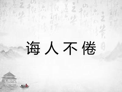 诲人不倦 诲人不倦