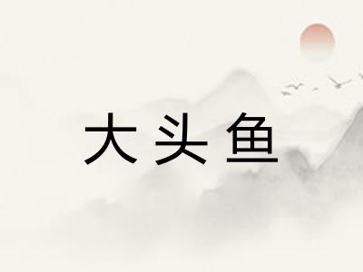 大头鱼