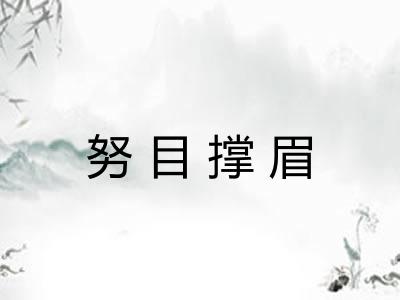 努目撑眉