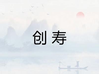 创寿