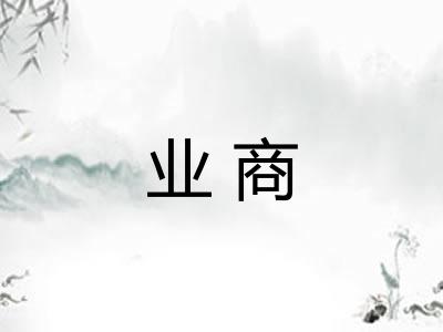 业商