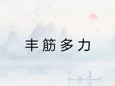 丰筋多力