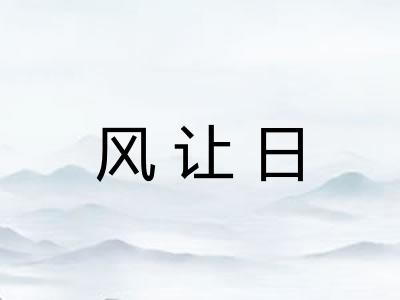 风让日