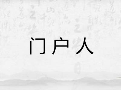门户人