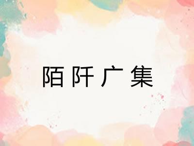陌阡广集