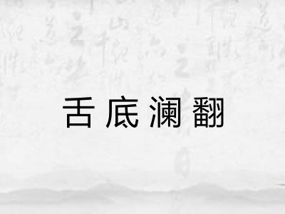 舌底澜翻