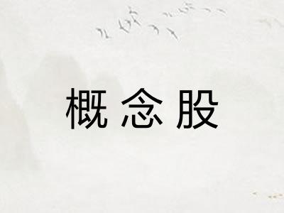 概念股