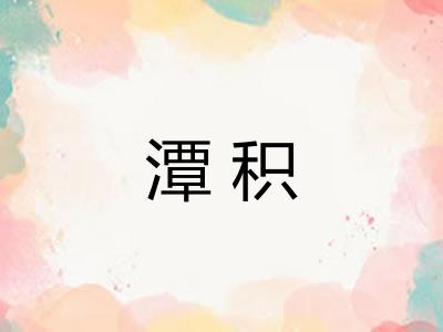 潭积