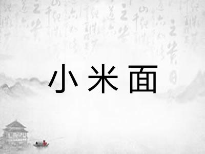 小米面