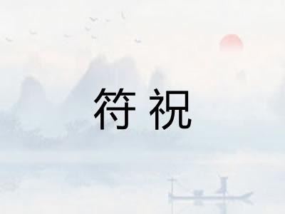 符祝