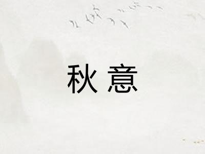 秋意