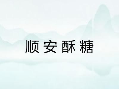 顺安酥糖