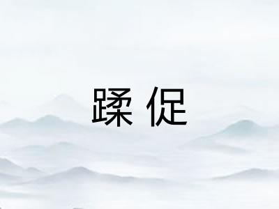 蹂促