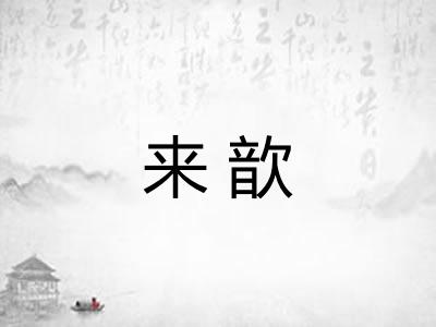 来歆