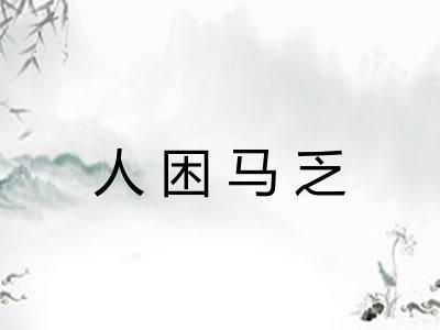 人困马乏