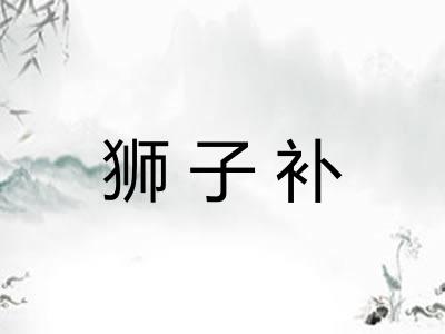狮子补