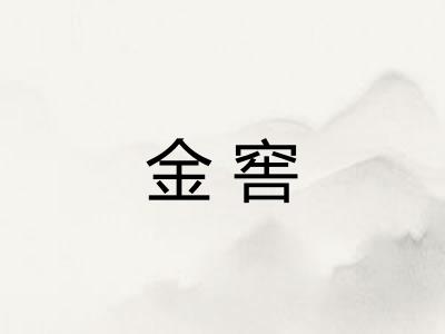 金窖 金窖