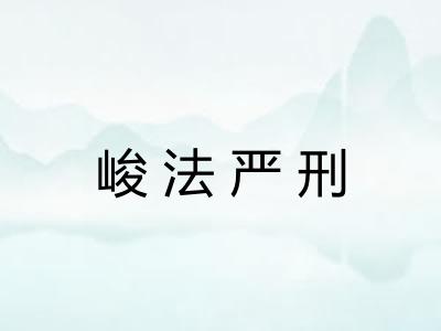 峻法严刑