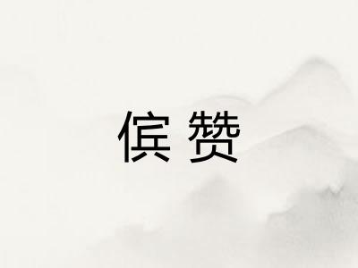 傧赞