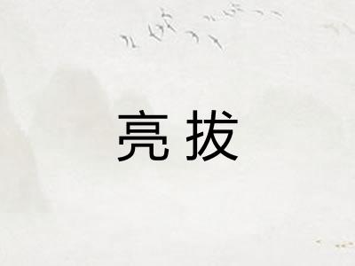 亮拔