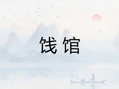 饯馆