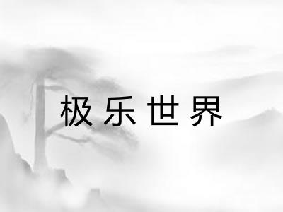 极乐世界