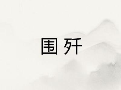 围歼
