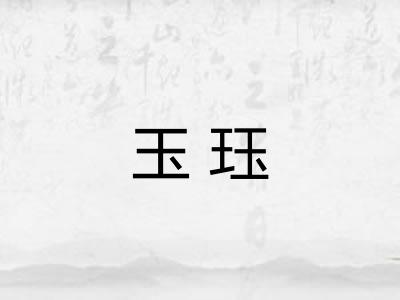 玉珏