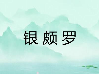 银颇罗