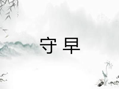 守早 守早