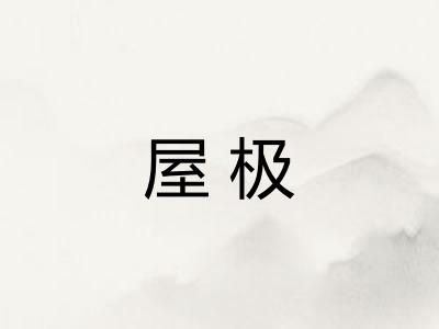 屋极