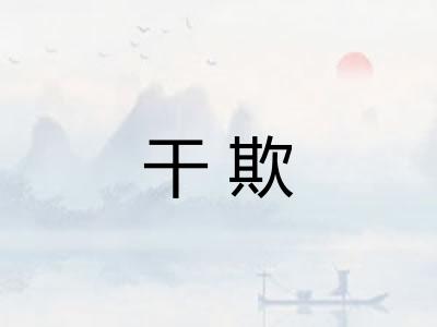 干欺