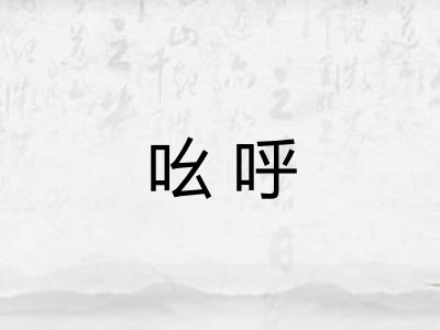 吆呼