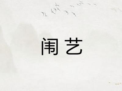 闱艺