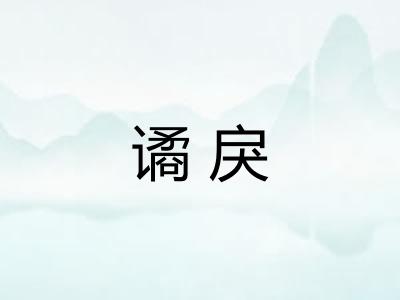 谲戾