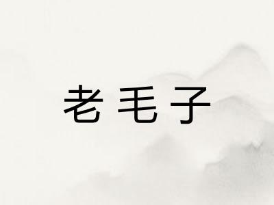 老毛子