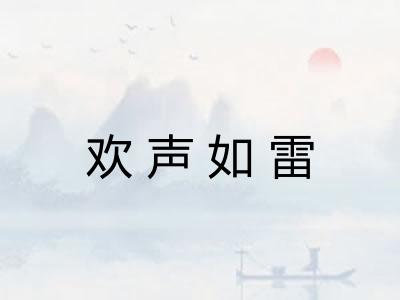 欢声如雷
