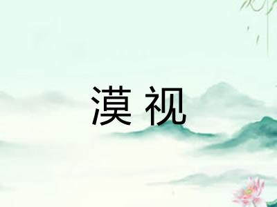 漠视