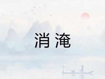 消淹