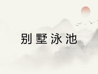 别墅泳池