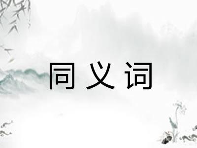 同义词